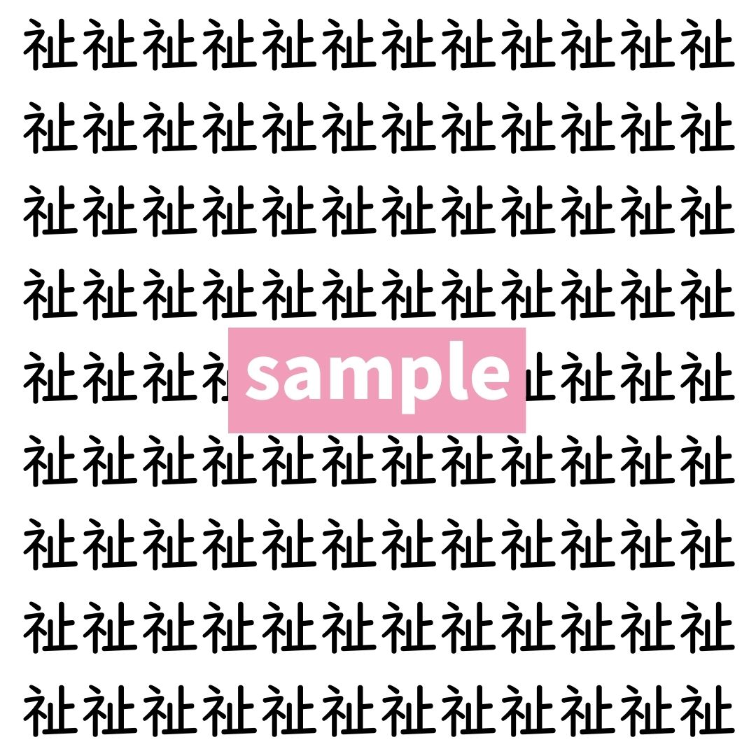 【漢字探し】ずらっと並んだ「祉」の中にまぎれた別の漢字一文字は？