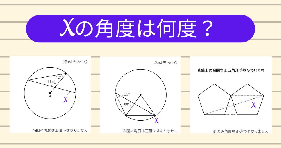 【角度当てクイズ Vol.2129】xの角度は何度？＜全3問＞