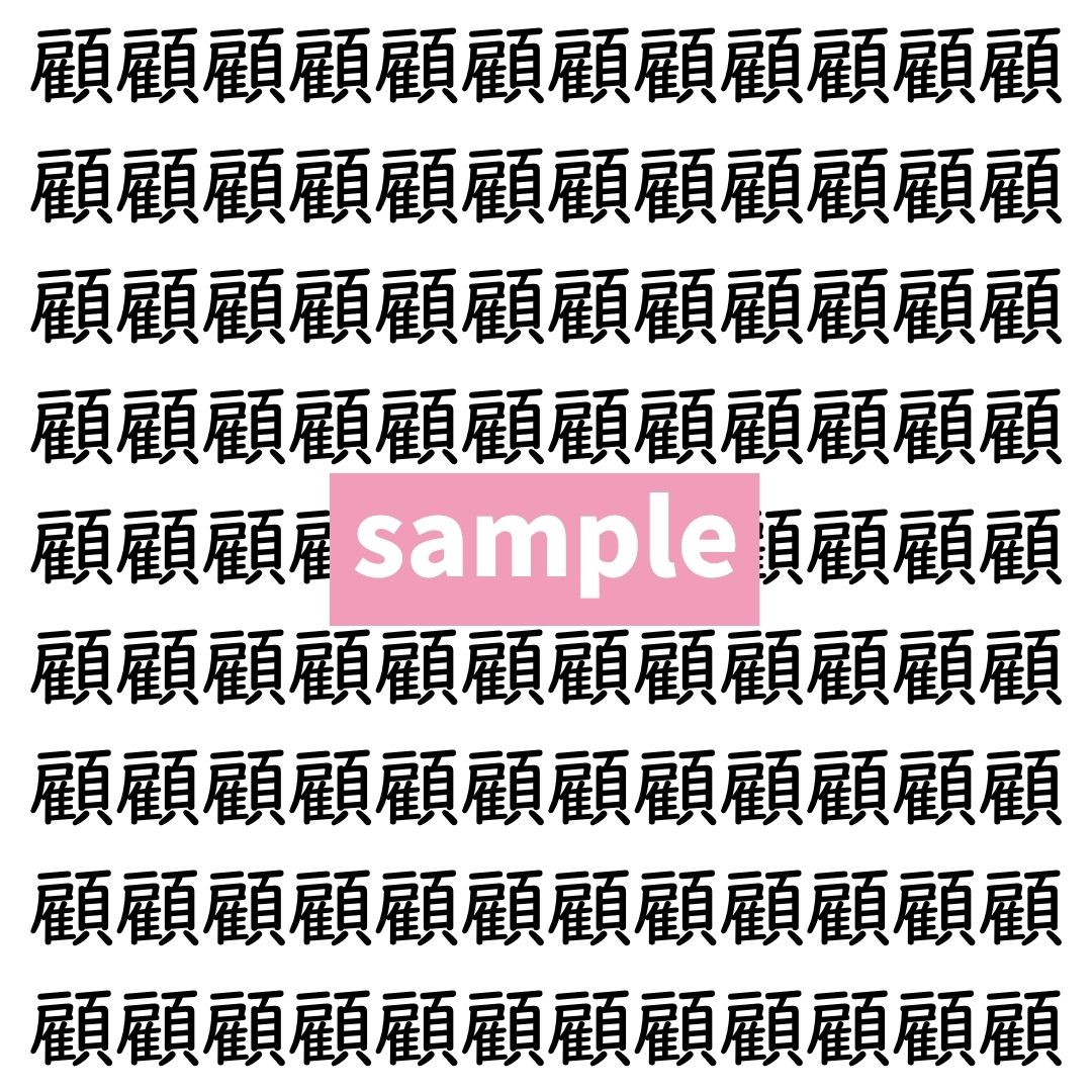【漢字探し】ずらっと並んだ「顧」の中にまぎれた別の漢字一文字は？