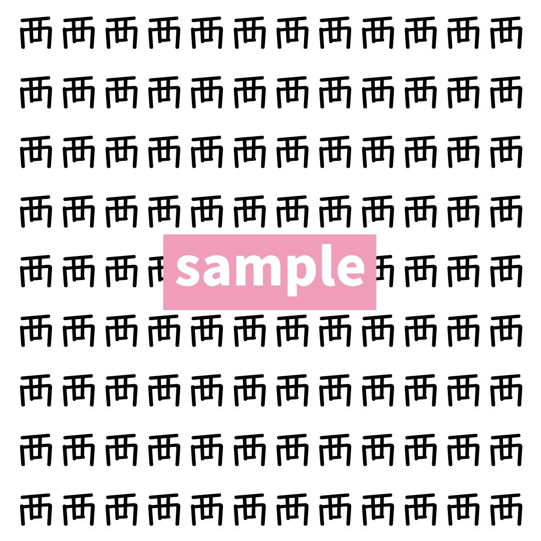 【漢字探し】ずらっと並んだ「襾」の中にまぎれた別の漢字一文字は？