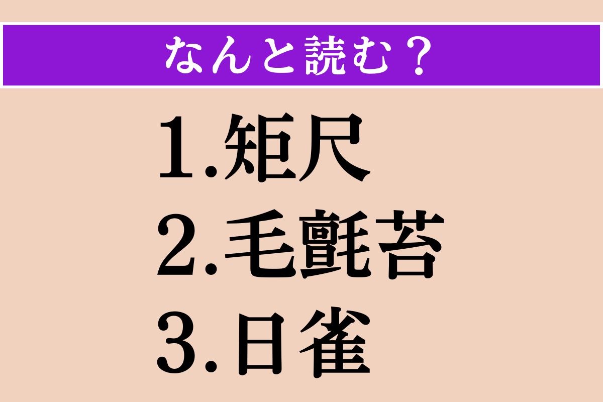 【難読漢字】「矩尺」「毛氈苔」「日雀」読める？