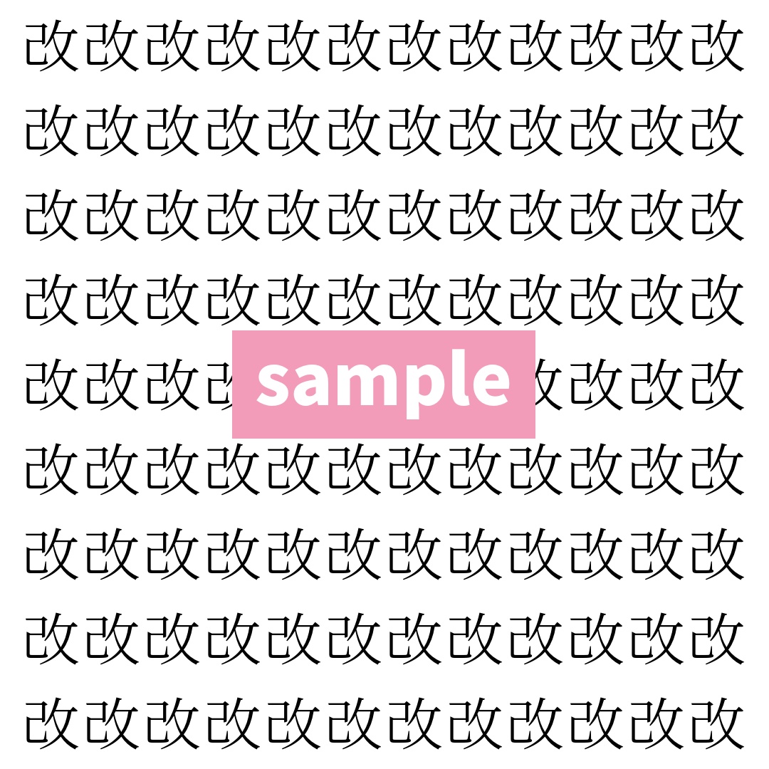 【漢字探し】ずらっと並んだ「改」の中にまぎれた別の漢字一文字は？