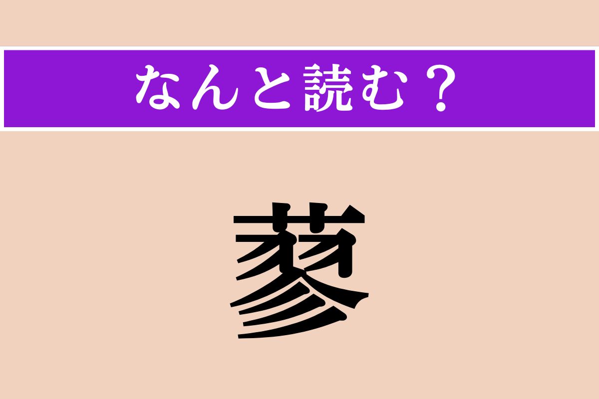 【難読漢字】「蓼」正しい読み方は？ これを食べる虫は変わってる!?