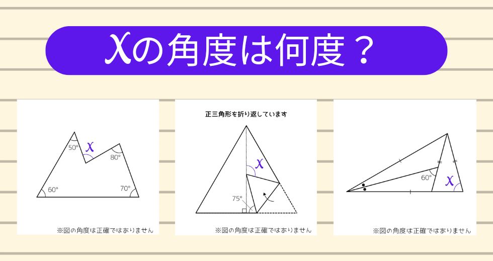 【角度当てクイズ Vol.2385】xの角度は何度？＜全3問＞