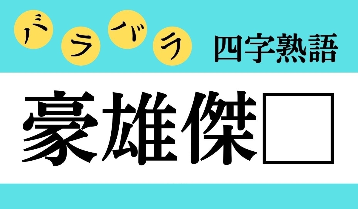 バラバラ四字熟語 Vol 291 今日のクイズは 豪雄傑 エキサイトニュース バラバラ四字熟語 Vol 291 今日のクイズは 豪雄傑 エキサイトニュース