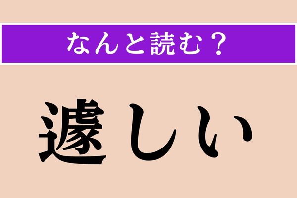 【難読漢字】「遽しい」正しい読み方は？ バタバタすることです