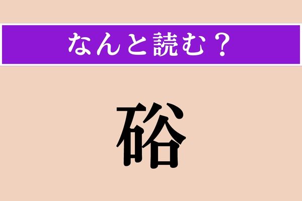 【難読漢字】「硲」正しい読み方は？ 漢検準1級問題！