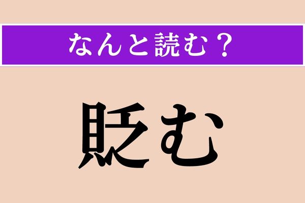 【難読漢字】「貶む」正しい読み方は？ 「蔑む」とも書きます