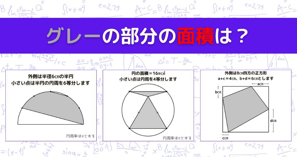 【図形問題 Vol.1549】グレーの部分の面積を求めよ！＜全3問＞