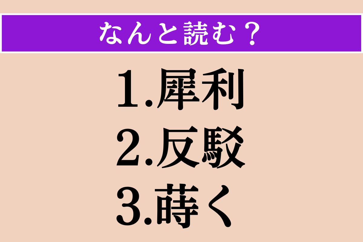 【難読漢字】「犀利」「反駁」「蒔く」読める？