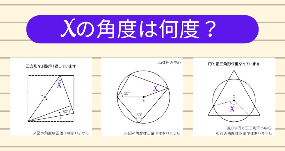 【角度当てクイズ Vol.2233】xの角度は何度？＜全3問＞