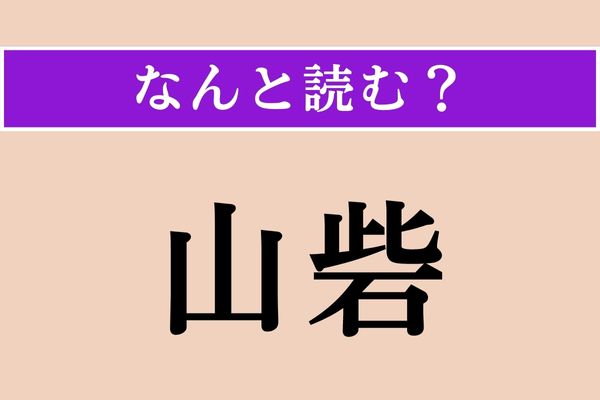 【難読漢字】「山砦」正しい読み方は？「山（やま）」の「砦（とりで）」