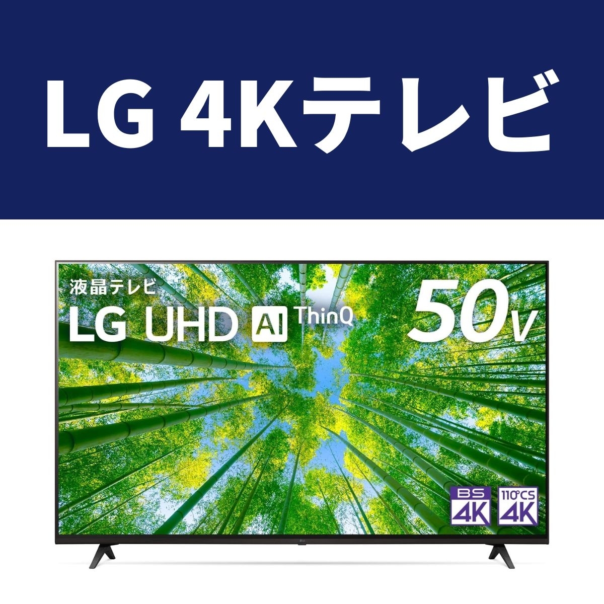 LGの4Kテレビが最大24％オフ！ 大迫力の大画面に買い替えの