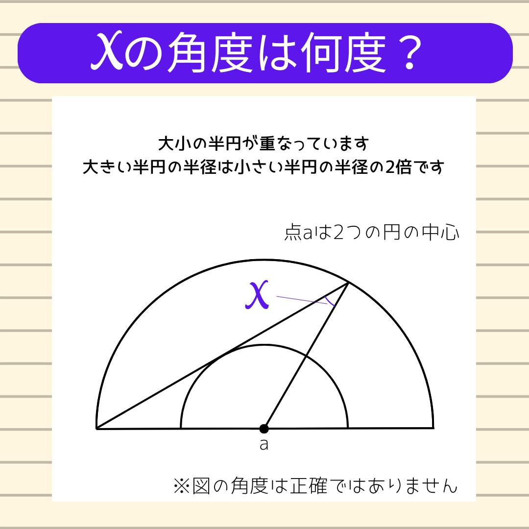 【角度当てクイズ Vol.589】xの角度は何度？