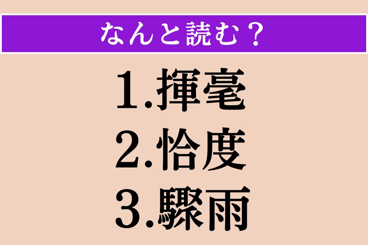 【難読漢字】「揮毫」「恰度」「驟雨」読める？