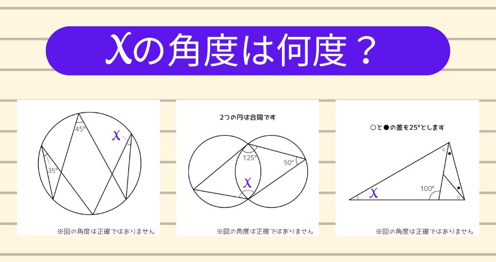 【角度当てクイズ Vol.1785】xの角度は何度？＜全3問＞