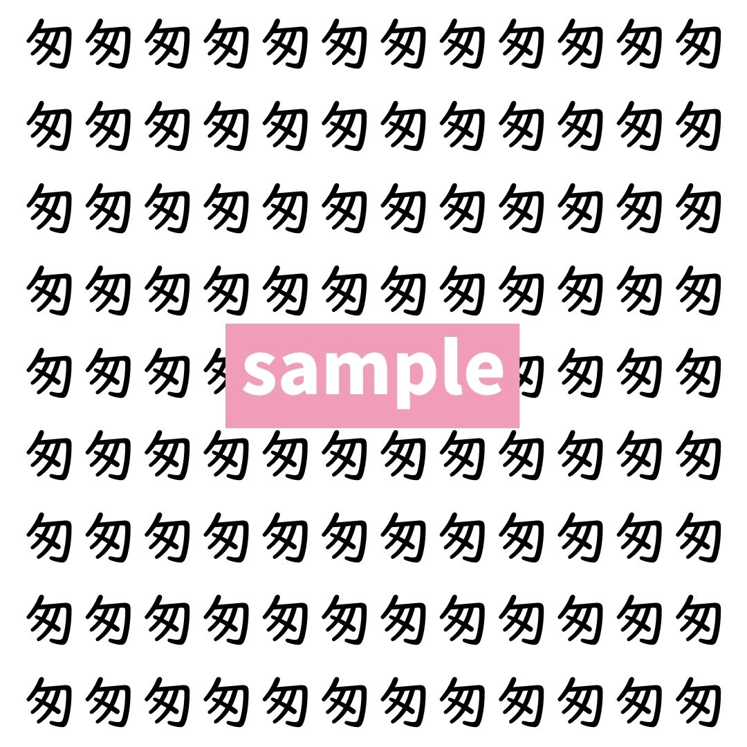 【漢字探し】ずらっと並んだ「匆」の中にまぎれた別の漢字一文字は？