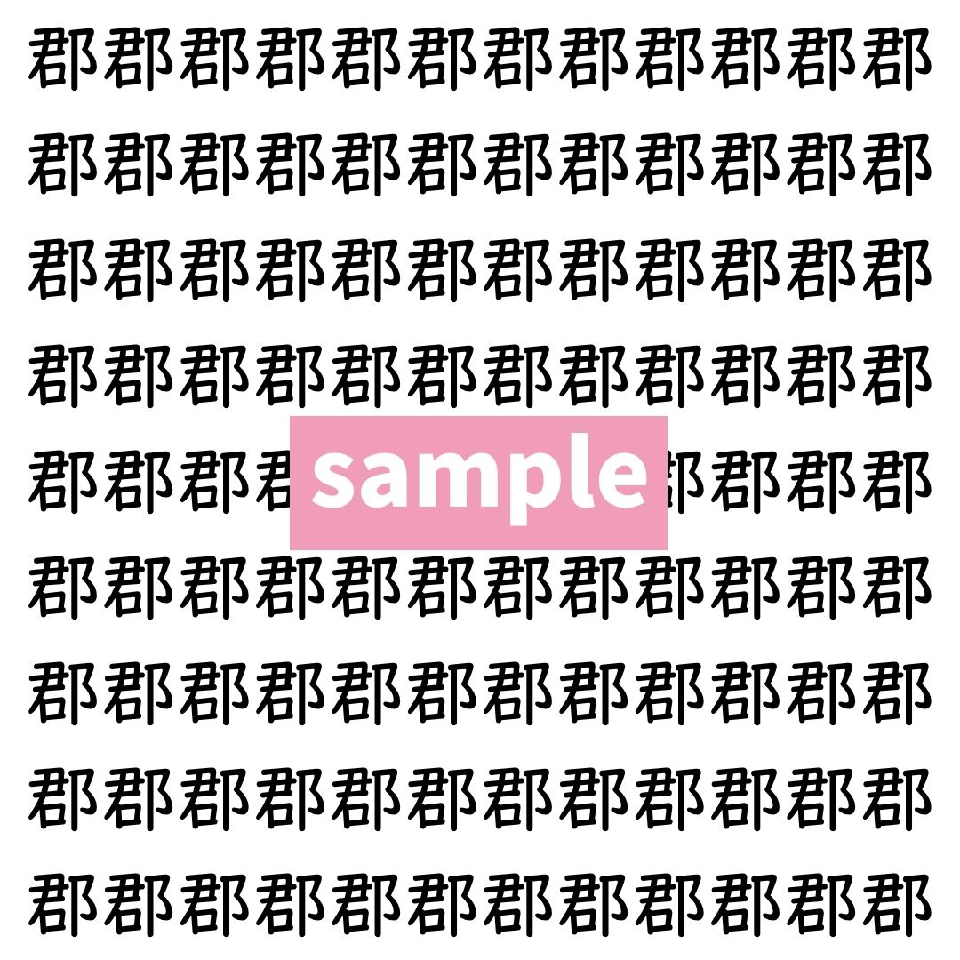 【漢字探し】ずらっと並んだ「郡」の中にまぎれた別の漢字一文字は？
