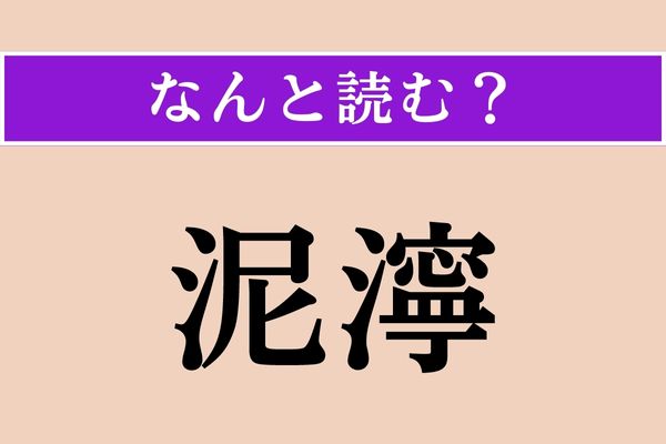 【難読漢字】「泥濘」正しい読み方は？ 足元に気をつけて！