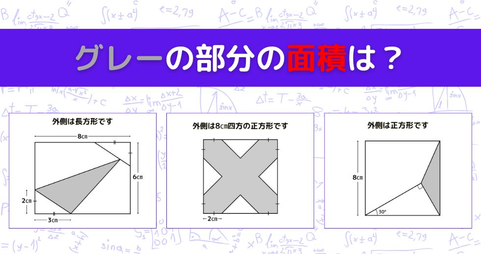 【図形問題 Vol.1571】グレーの部分の面積を求めよ！＜全3問＞