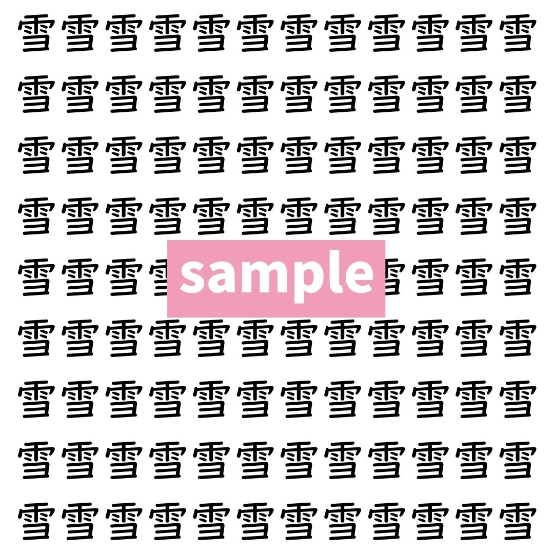 【漢字探し】ずらっと並んだ「雪」の中にまぎれた別の漢字一文字は？