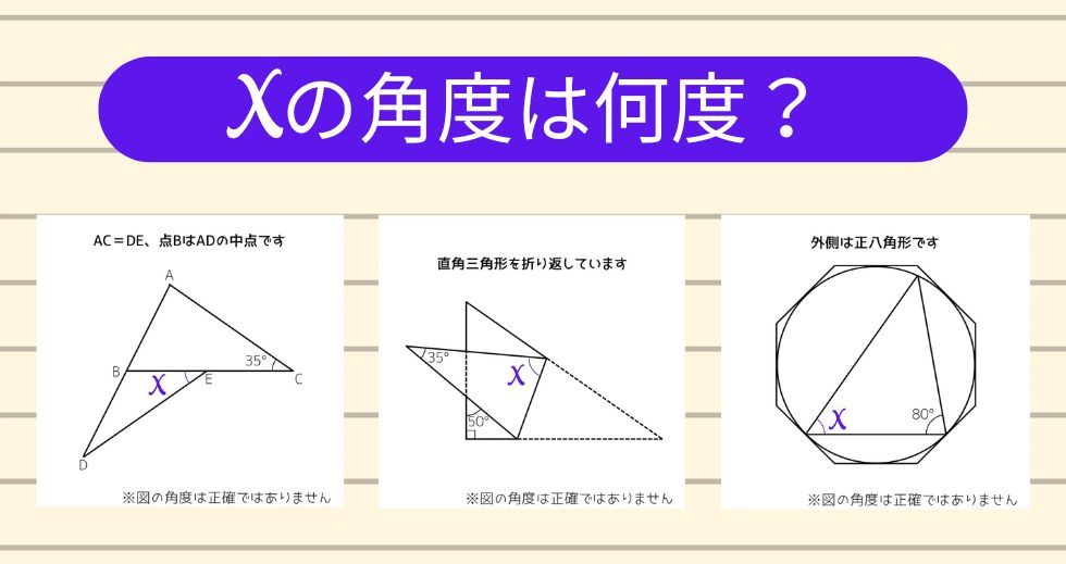 【角度当てクイズ Vol.1863】xの角度は何度？＜全3問＞
