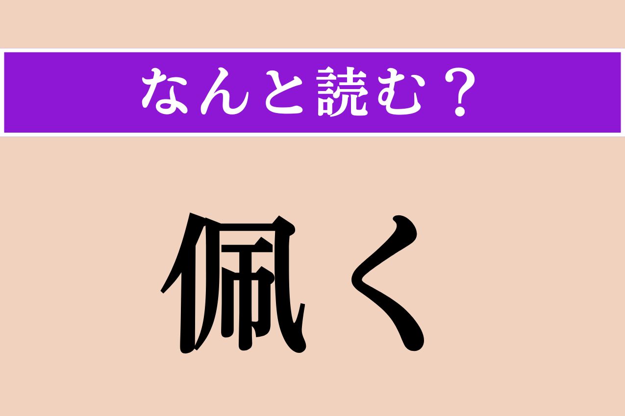 【難読漢字】「佩く」正しい読み方は？ 刀などを身につけることを言います