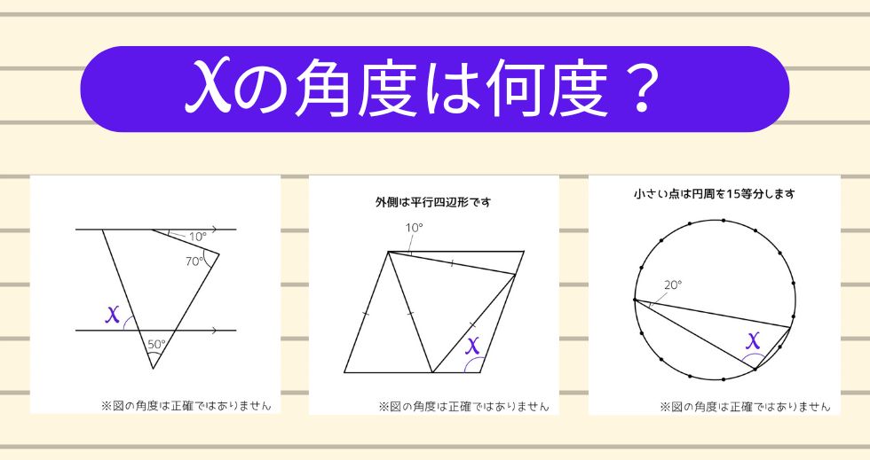 【角度当てクイズ Vol.1945】xの角度は何度？＜全3問＞