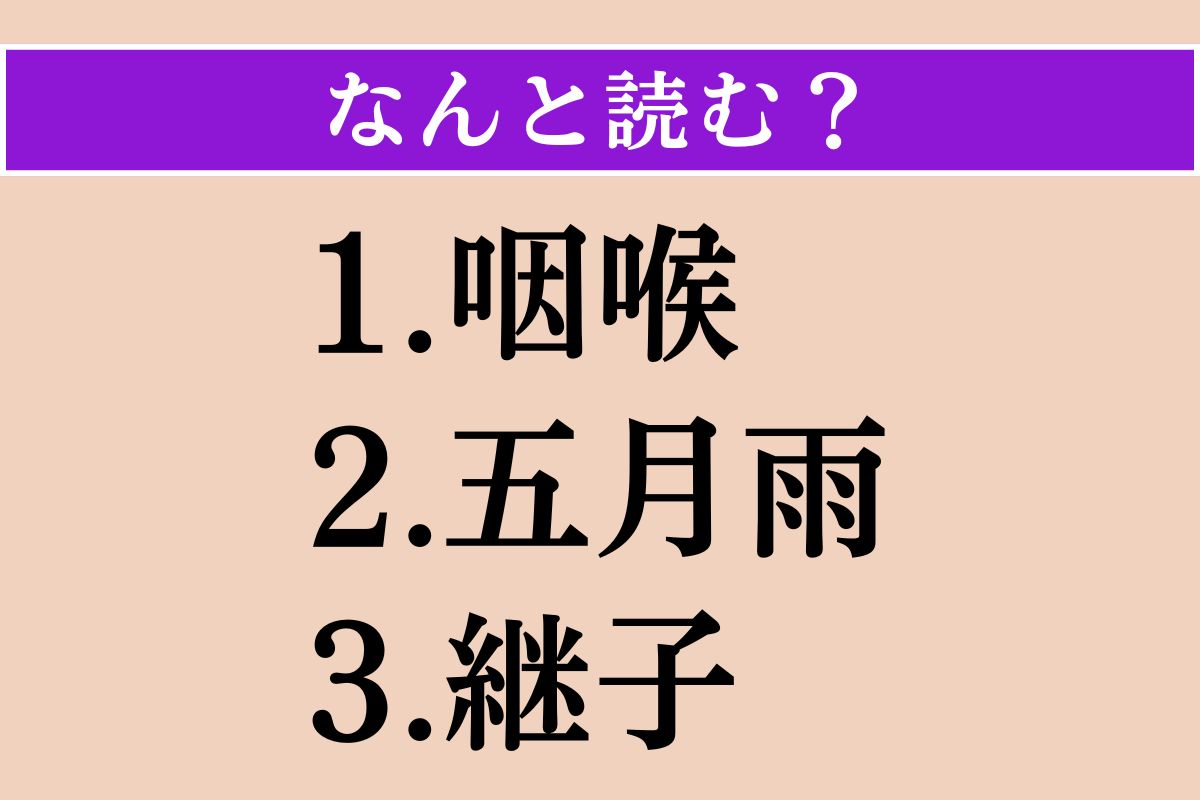 【難読漢字】「咽喉」「五月雨」「継子」読める？