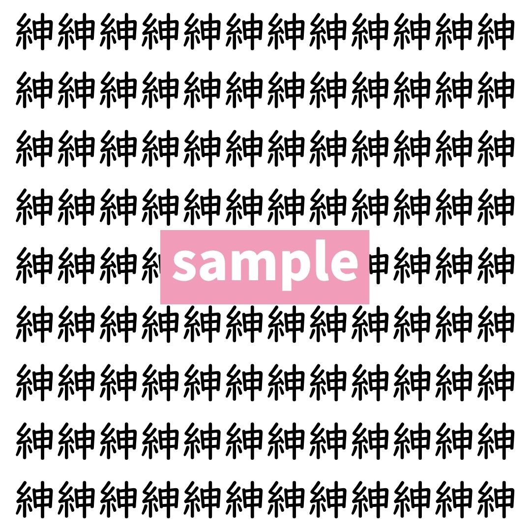 【漢字探し】ずらっと並んだ「紳」の中にまぎれた別の漢字一文字は？