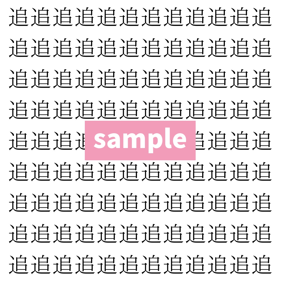 【漢字探し】ずらっと並んだ「追」の中にまぎれた別の漢字一文字は？