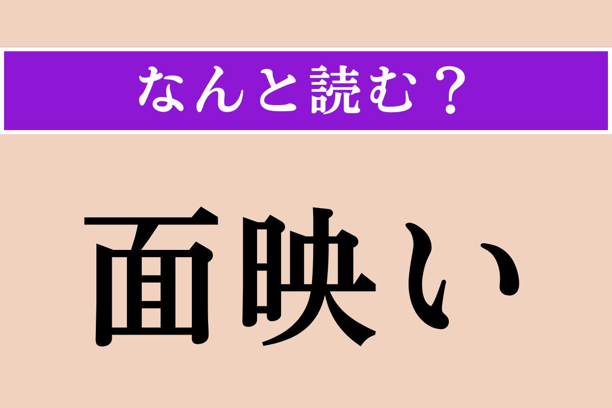 【難読漢字】「面映い」正しい読み方は？気恥ずかしいことです