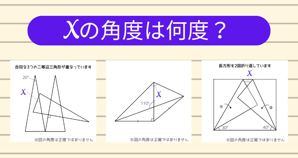【角度当てクイズ Vol.2289】xの角度は何度？＜全3問＞