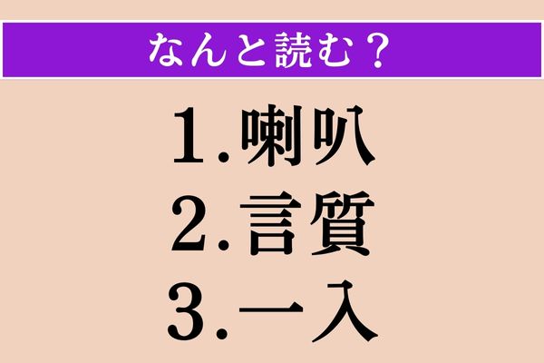 【難読漢字】「喇叭」「言質」「一入」読める？