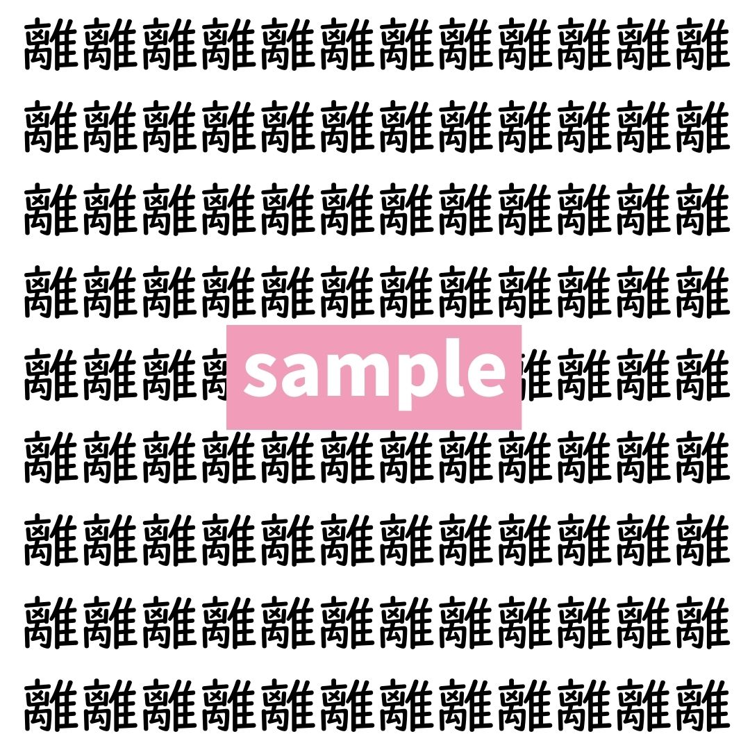 【漢字探し】ずらっと並んだ「離」の中にまぎれた別の漢字一文字は？