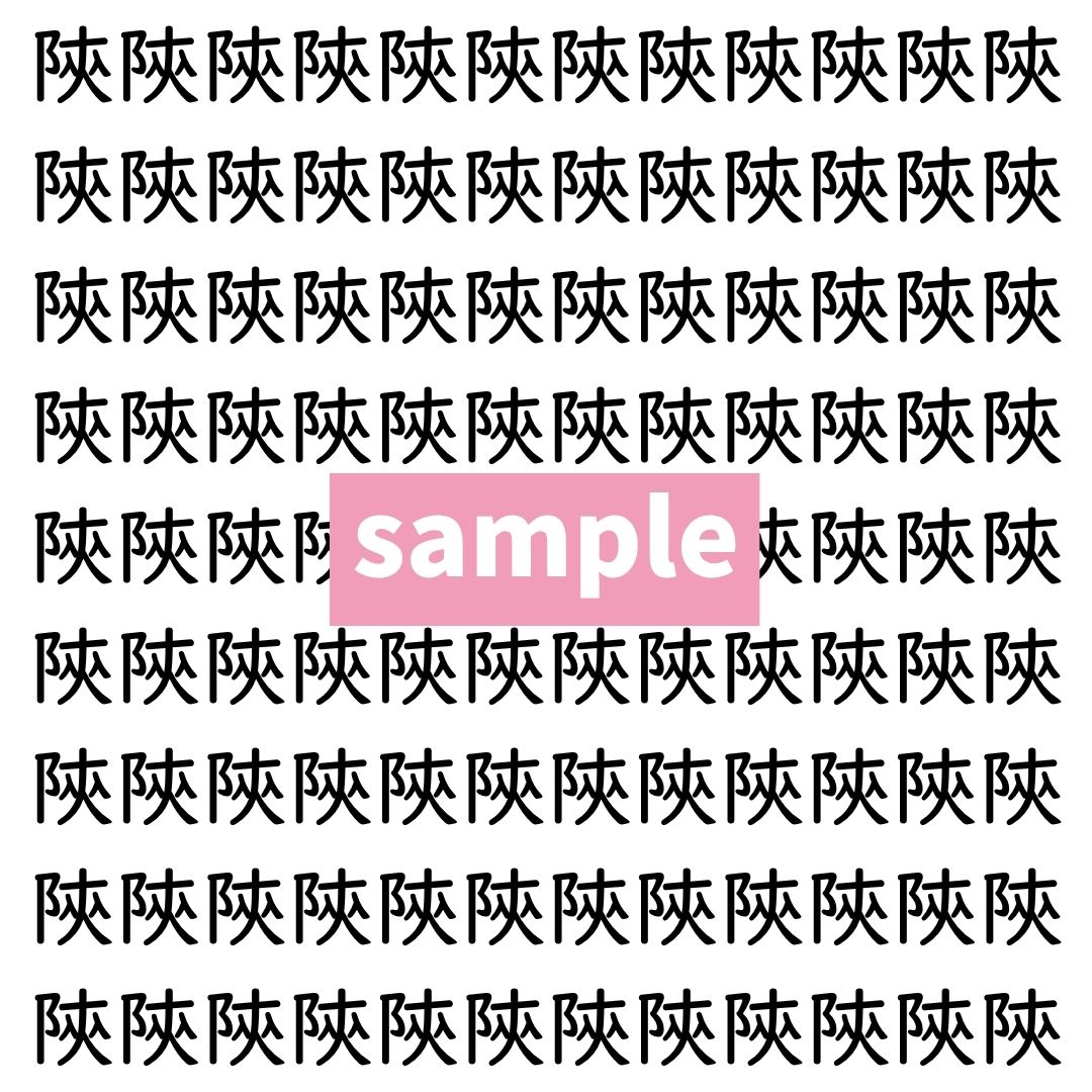 【漢字探し】ずらっと並んだ「陝」の中にまぎれた別の漢字一文字は？