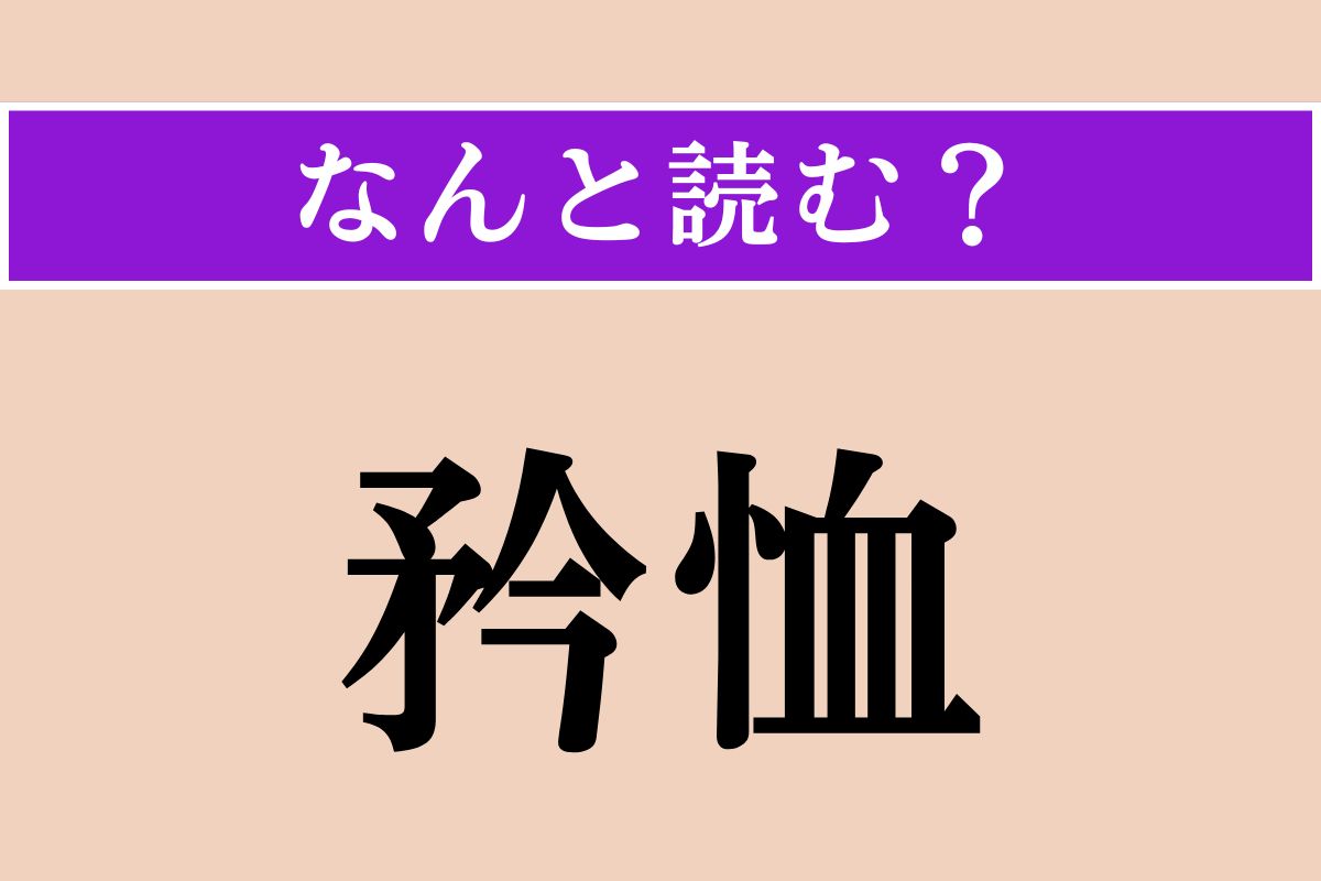 【難読漢字】「矜恤」正しい読み方は？ 弱者を哀れみいたわることです