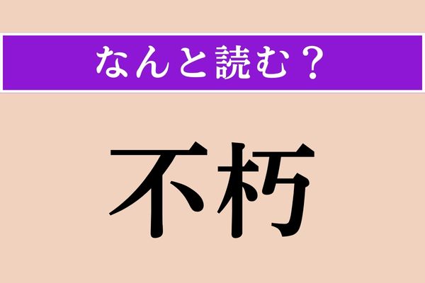 【難読漢字】「不朽」正しい読み方は？ ながく後世に残ります