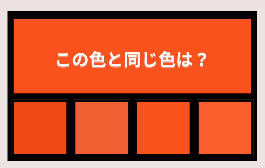 【色彩テスト】あなたの色彩感覚レベルは？＜Vol.1400＞
