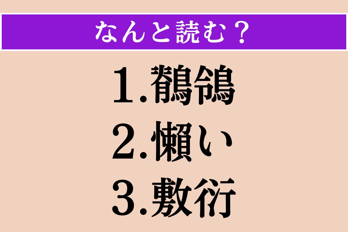 【難読漢字】「鶺鴒」「懶い」「敷衍」読める？