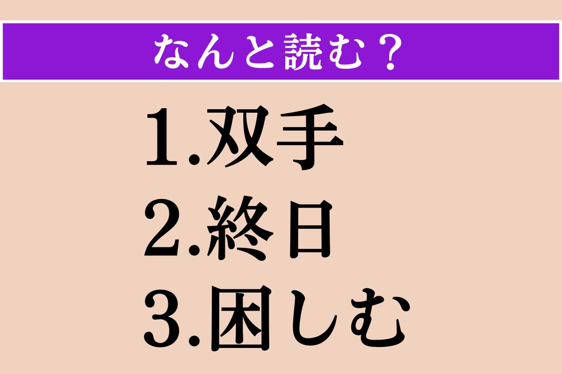 【難読漢字】「双手」「終日」「困しむ」読める？