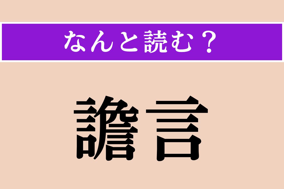 【難読漢字】「譫言」正しい読み方は？「うわごと」ではない読み方わかりますか？