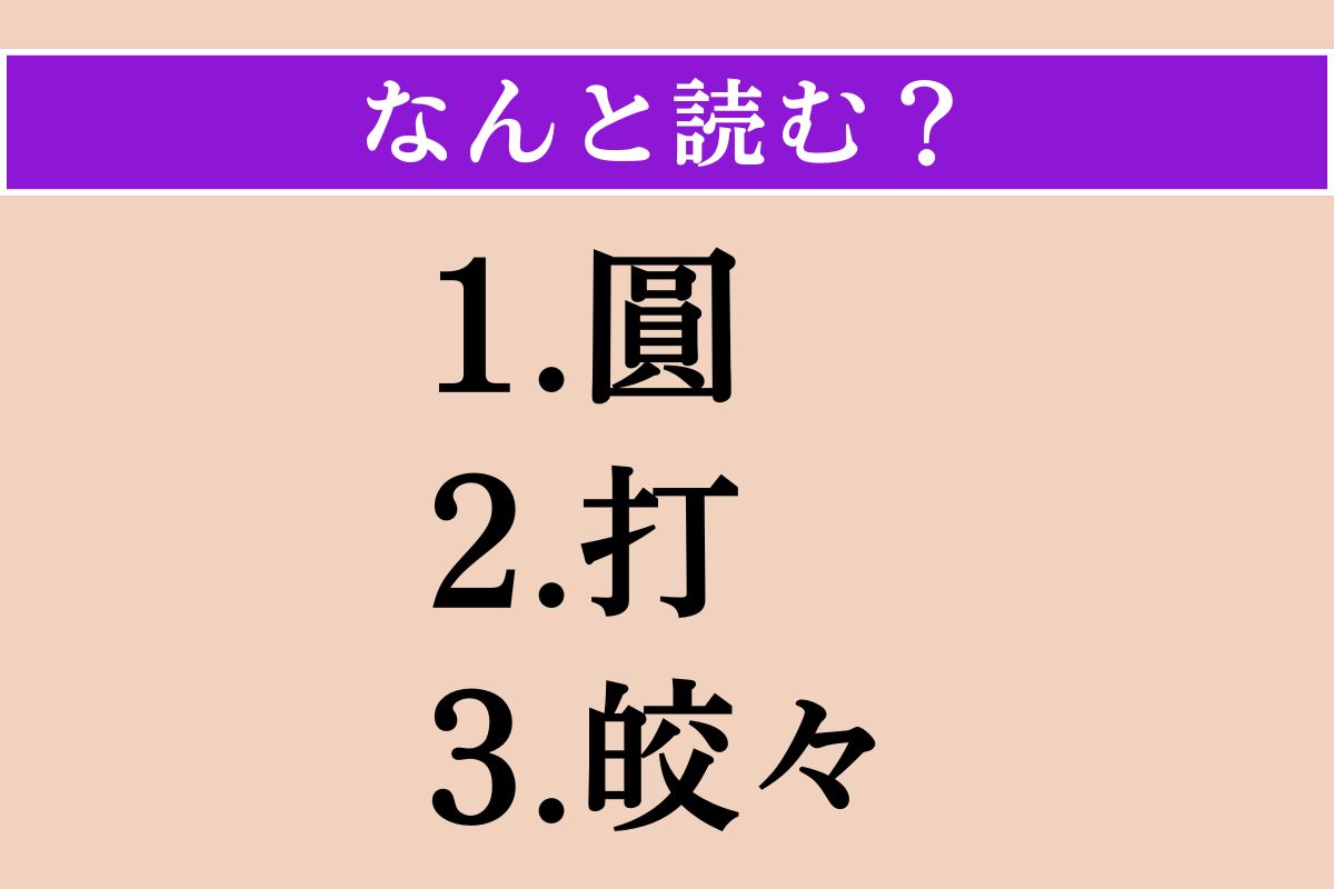 【難読漢字】「圓」「打」「皎々」読める？