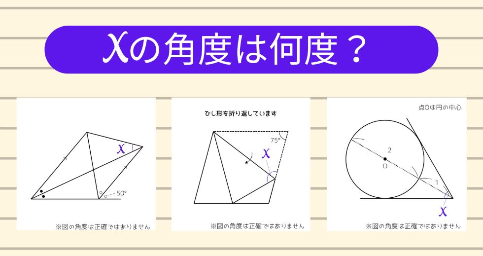 【角度当てクイズ Vol.2263】xの角度は何度？＜全3問＞