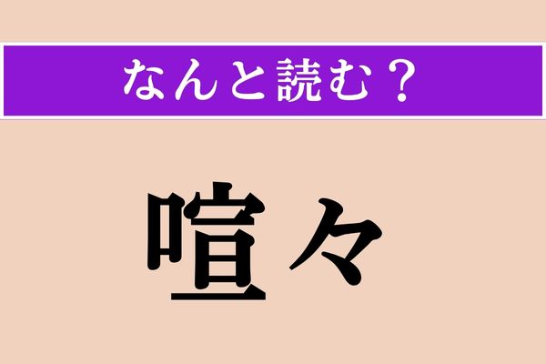 【難読漢字】「喧々」正しい読み方は？ やかましいわ！