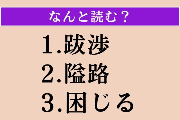 【難読漢字】「跋渉」「隘路」「困じる」読める？ - エキサイトニュース(2/4)