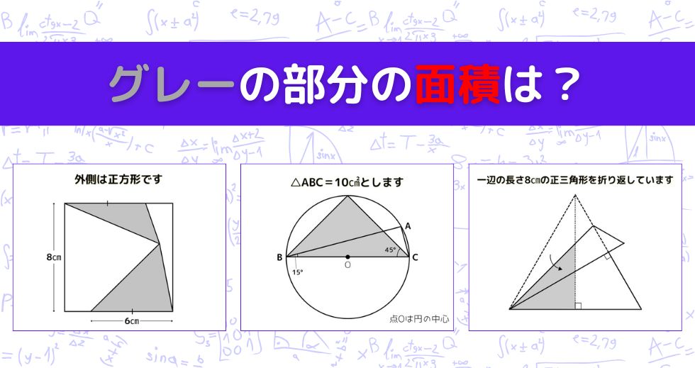 【図形問題 Vol.1541】グレーの部分の面積を求めよ！＜全3問＞