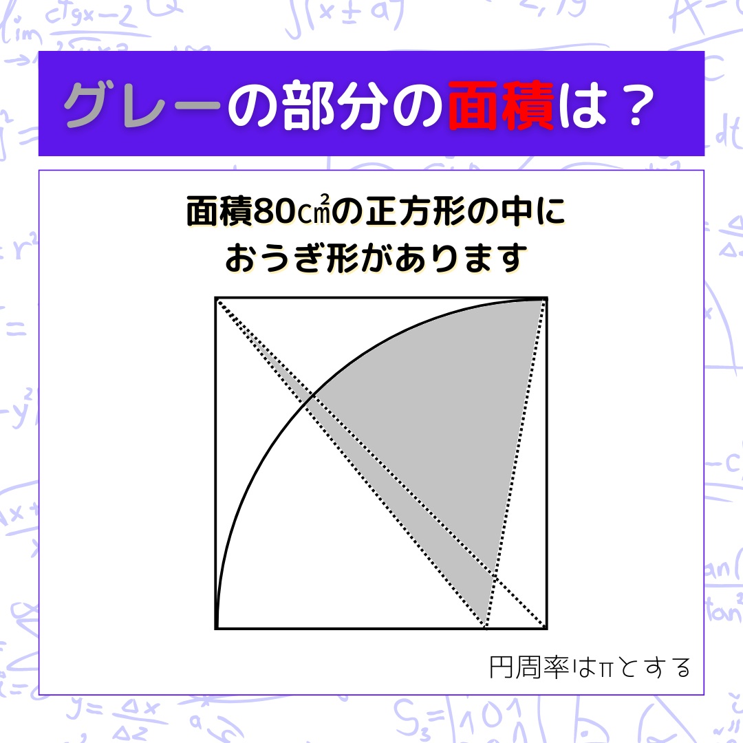 【図形問題】グレーの部分の面積を求めよ！＜Vol.1542＞