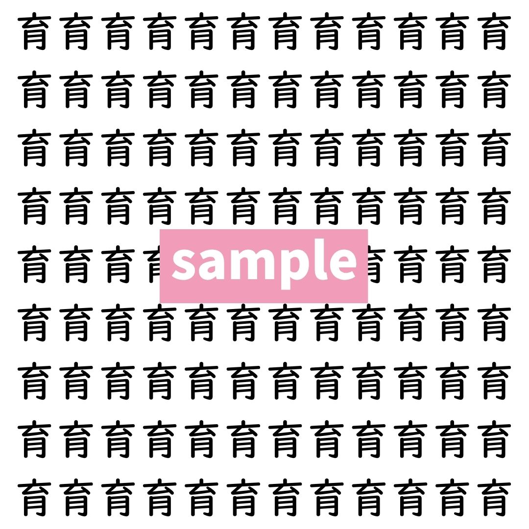 【漢字探し】ずらっと並んだ「育」の中にまぎれた別の漢字一文字は？