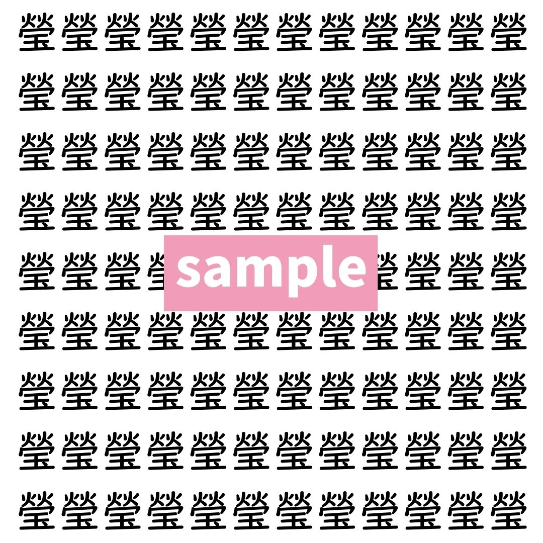 【漢字探し】ずらっと並んだ「瑩」の中にまぎれた別の漢字一文字は？
